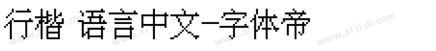 行楷 语言中文字体转换